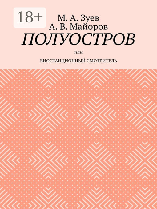 Title details for Полуостров. Или Биостанционный смотритель by А. В. Майоров - Wait list